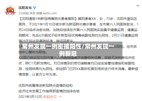 常州发现一例密接阳性/常州发现一例新冠