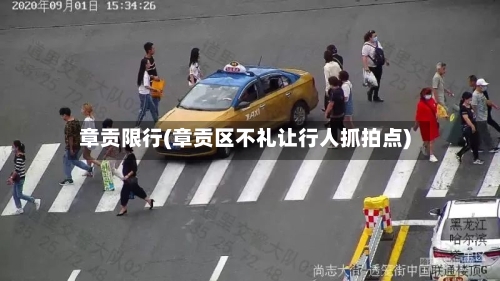 章贡限行(章贡区不礼让行人抓拍点)