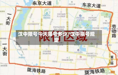 汉中限号今天限号多少/汉中限号规定