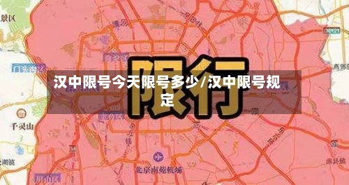 汉中限号今天限号多少/汉中限号规定