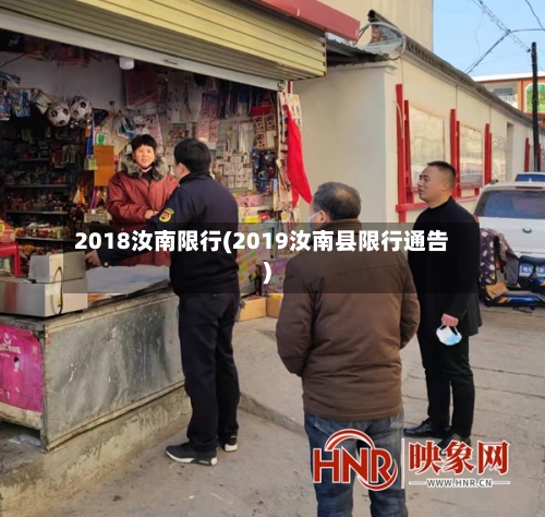 2018汝南限行(2019汝南县限行通告)
