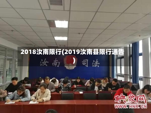 2018汝南限行(2019汝南县限行通告)