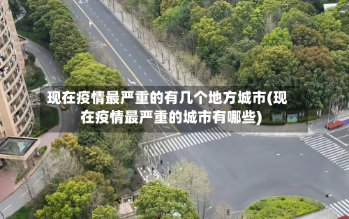 现在疫情最严重的有几个地方城市(现在疫情最严重的城市有哪些)