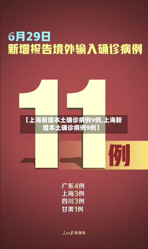 【上海新增本土确诊病例9例,上海新增本土确诊病例9例】
