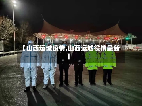 【山西运城疫情,山西运城役情最新】