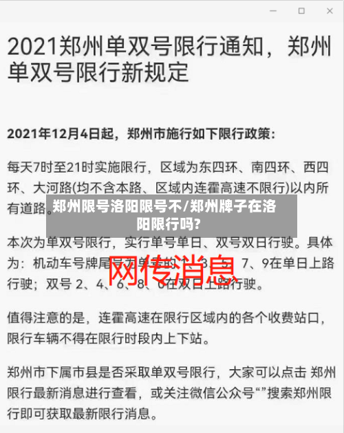 郑州限号洛阳限号不/郑州牌子在洛阳限行吗?