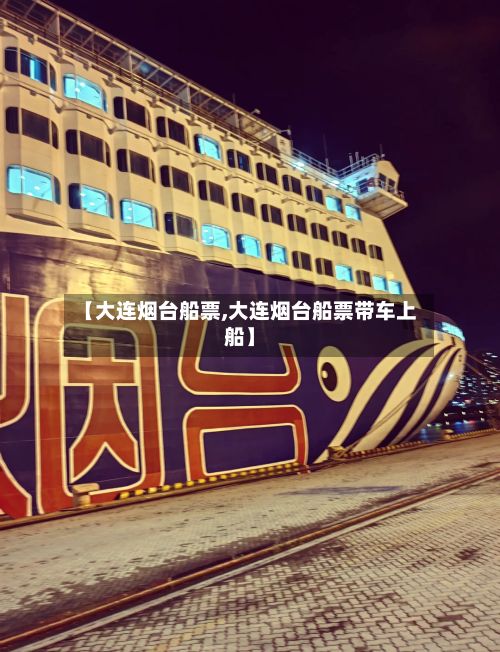【大连烟台船票,大连烟台船票带车上船】