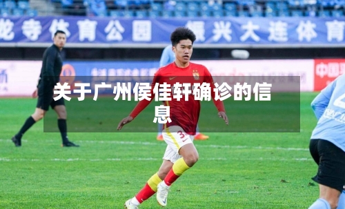 关于广州侯佳轩确诊的信息