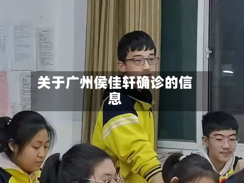 关于广州侯佳轩确诊的信息