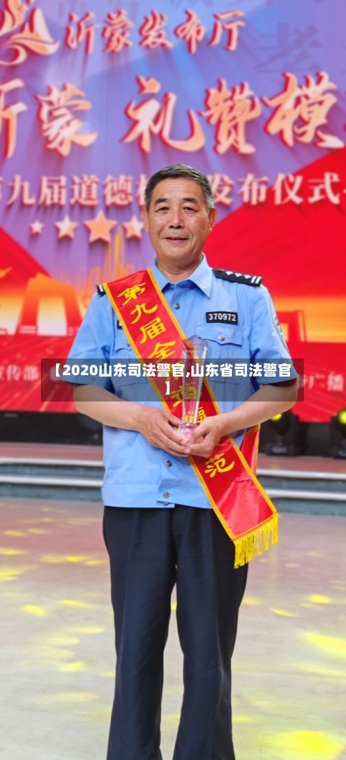 【2020山东司法警官,山东省司法警官】