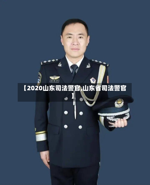 【2020山东司法警官,山东省司法警官】