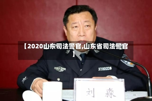 【2020山东司法警官,山东省司法警官】