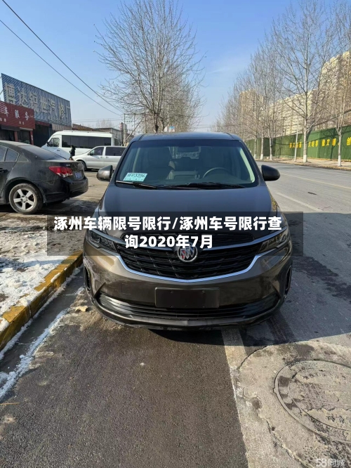 涿州车辆限号限行/涿州车号限行查询2020年7月