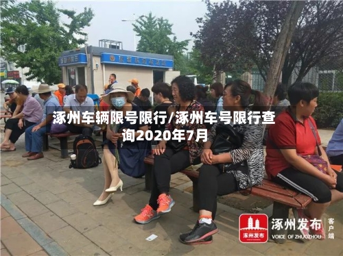 涿州车辆限号限行/涿州车号限行查询2020年7月