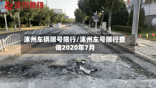 涿州车辆限号限行/涿州车号限行查询2020年7月