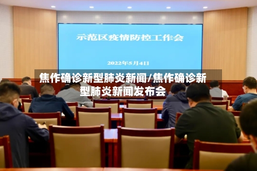 焦作确诊新型肺炎新闻/焦作确诊新型肺炎新闻发布会