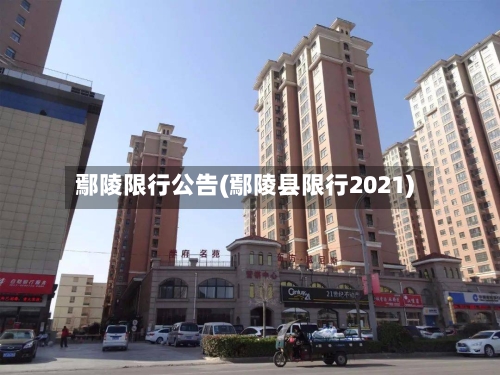 鄢陵限行公告(鄢陵县限行2021)