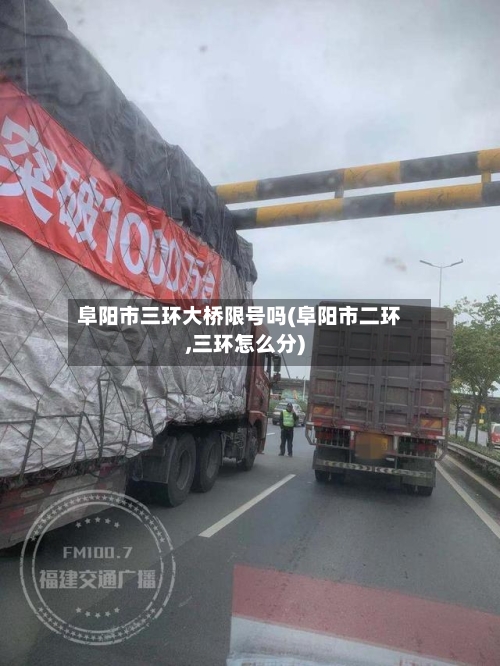 阜阳市三环大桥限号吗(阜阳市二环,三环怎么分)