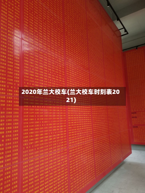 2020年兰大校车(兰大校车时刻表2021)