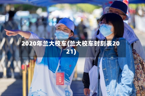2020年兰大校车(兰大校车时刻表2021)