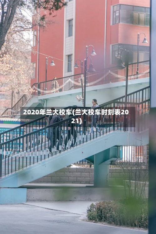 2020年兰大校车(兰大校车时刻表2021)