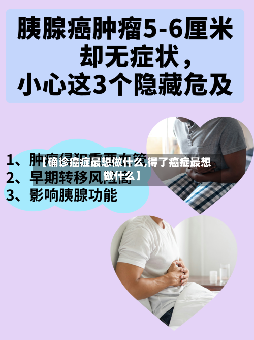 【确诊癌症最想做什么,得了癌症最想做什么】
