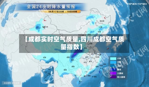【成都实时空气质量,四川成都空气质量指数】