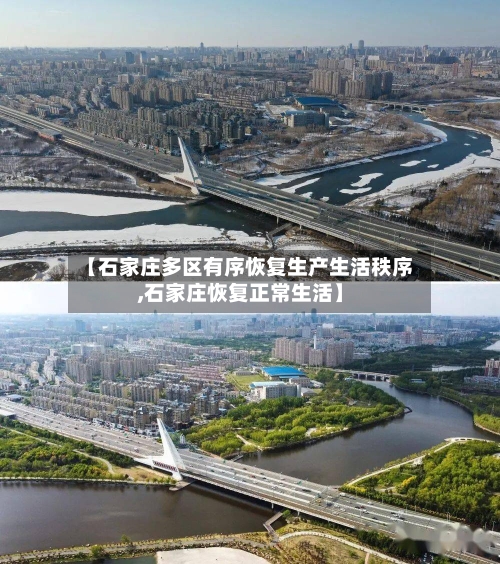 【石家庄多区有序恢复生产生活秩序,石家庄恢复正常生活】
