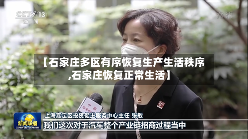 【石家庄多区有序恢复生产生活秩序,石家庄恢复正常生活】