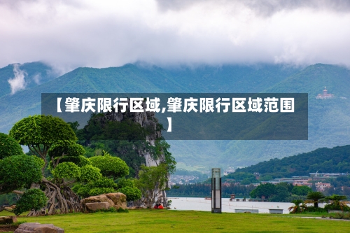 【肇庆限行区域,肇庆限行区域范围】