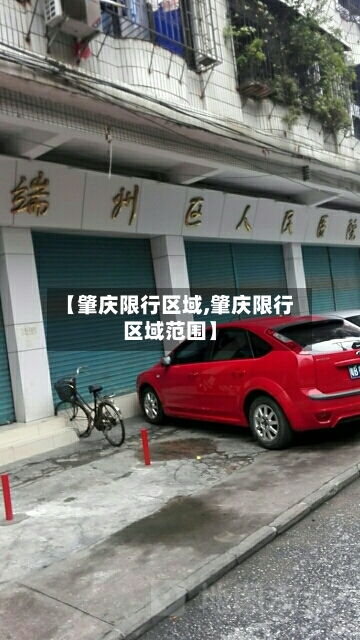 【肇庆限行区域,肇庆限行区域范围】