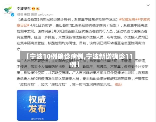 【宁波10例确诊病例,宁波新增确诊11例】