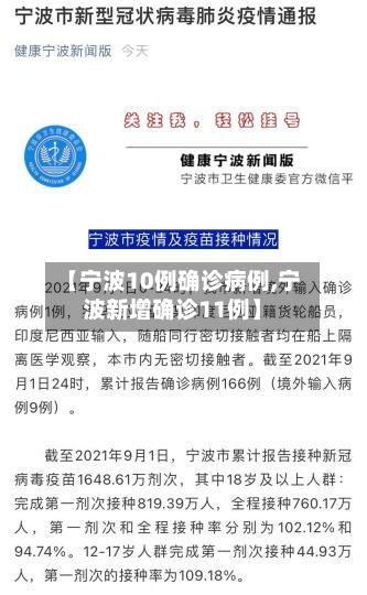 【宁波10例确诊病例,宁波新增确诊11例】
