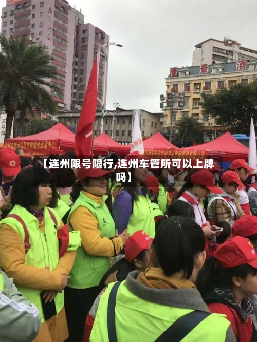 【连州限号限行,连州车管所可以上牌吗】