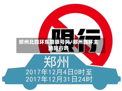 郑州北四环东路限号吗/郑州四环主路限行吗