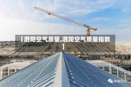 【泗阳空气质量,泗阳空气质量指数】