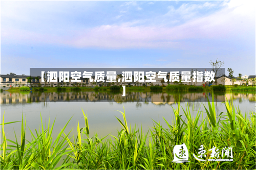 【泗阳空气质量,泗阳空气质量指数】