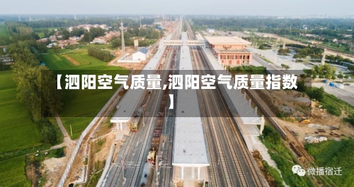 【泗阳空气质量,泗阳空气质量指数】