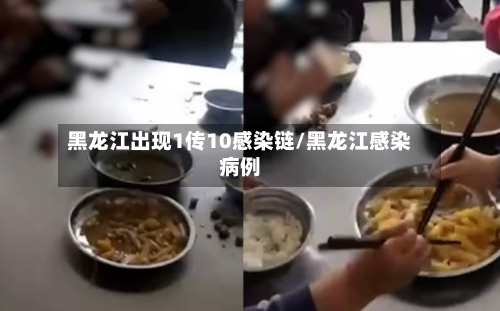 黑龙江出现1传10感染链/黑龙江感染病例
