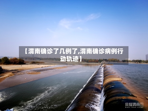 【渭南确诊了几例了,渭南确诊病例行动轨迹】