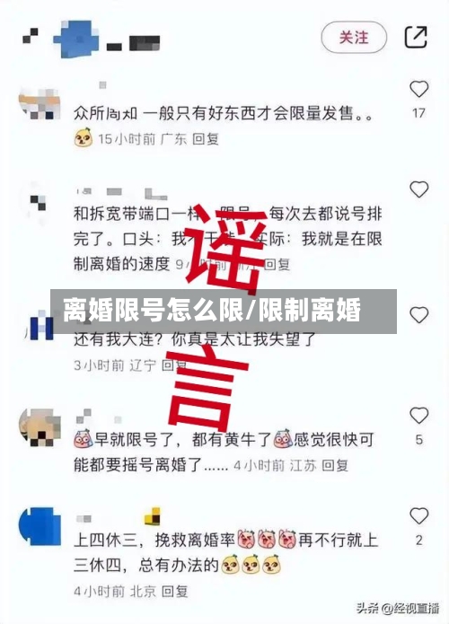 离婚限号怎么限/限制离婚