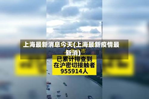 上海最新消息今天(上海最新疫情最新消)