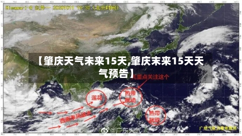 【肇庆天气未来15天,肇庆末来15天天气预告】