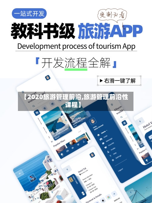 【2020旅游管理前沿,旅游管理前沿性课程】