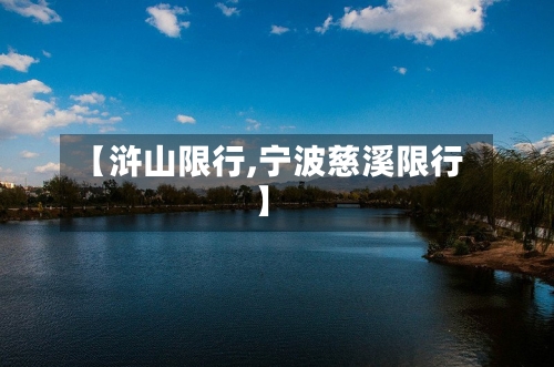 【浒山限行,宁波慈溪限行】