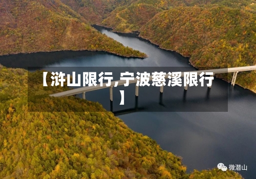 【浒山限行,宁波慈溪限行】