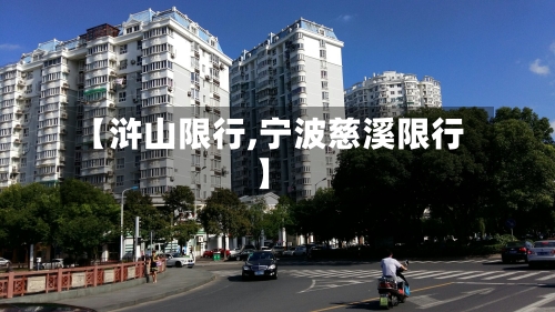 【浒山限行,宁波慈溪限行】