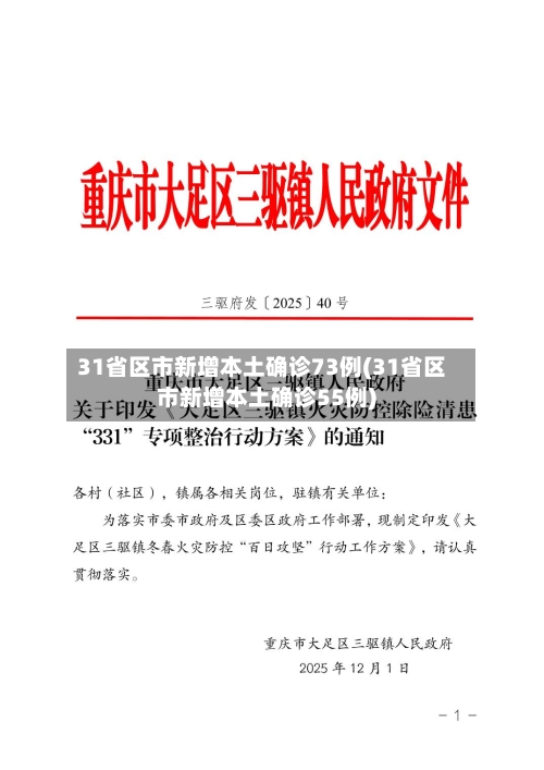 31省区市新增本土确诊73例(31省区市新增本土确诊55例)