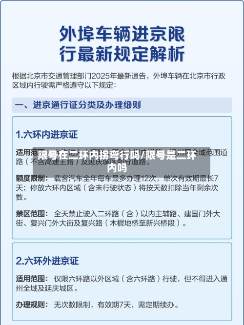 限号在二环内拐弯行吗/限号是二环内吗