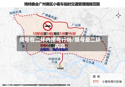 限号在二环内拐弯行吗/限号是二环内吗